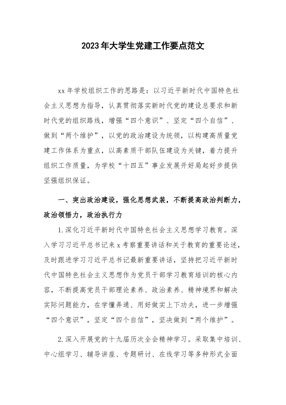 2023年大学生党建工作要点范文.docx_第1页