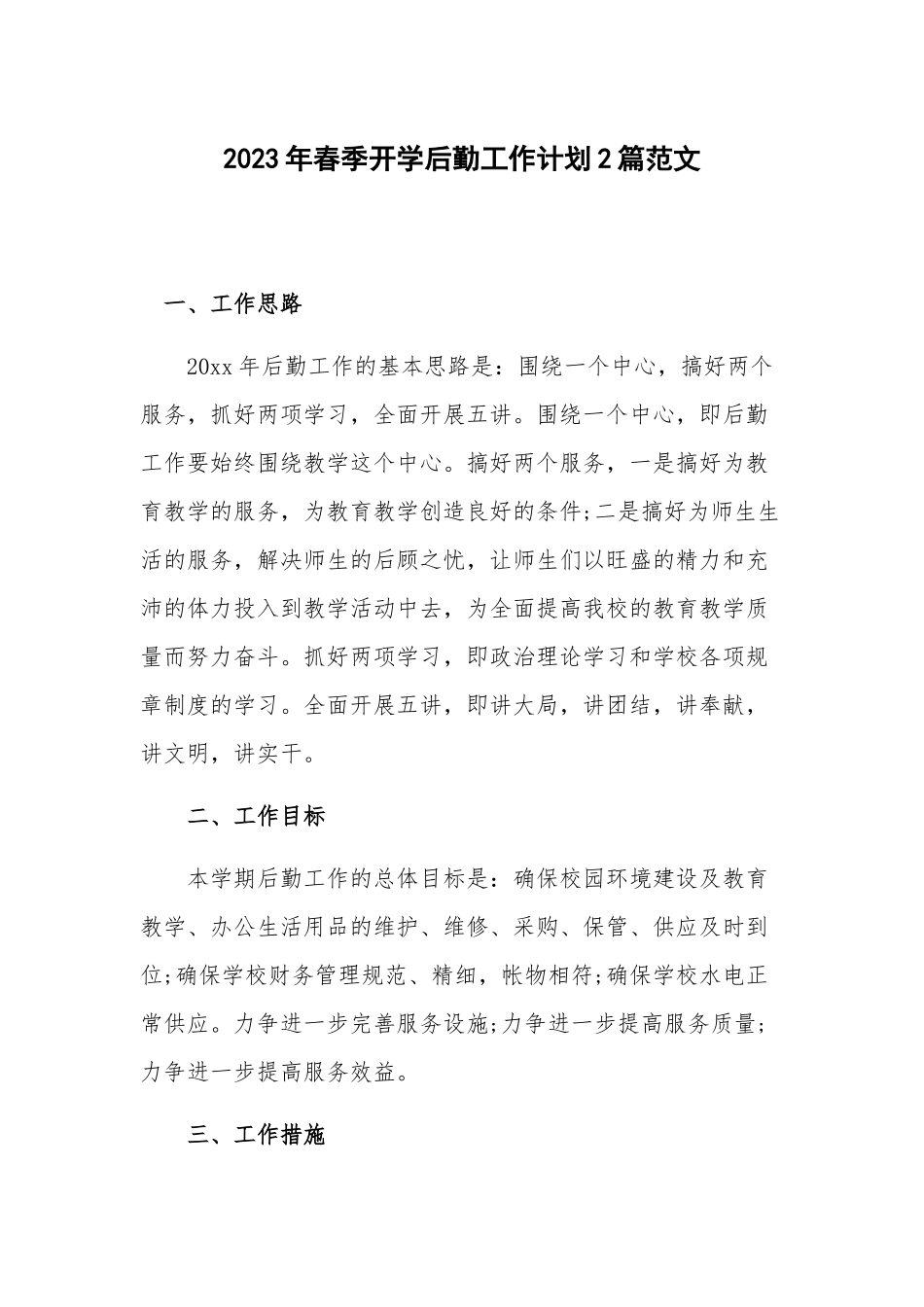 2023年春季开学后勤工作计划2篇范文.docx_第1页
