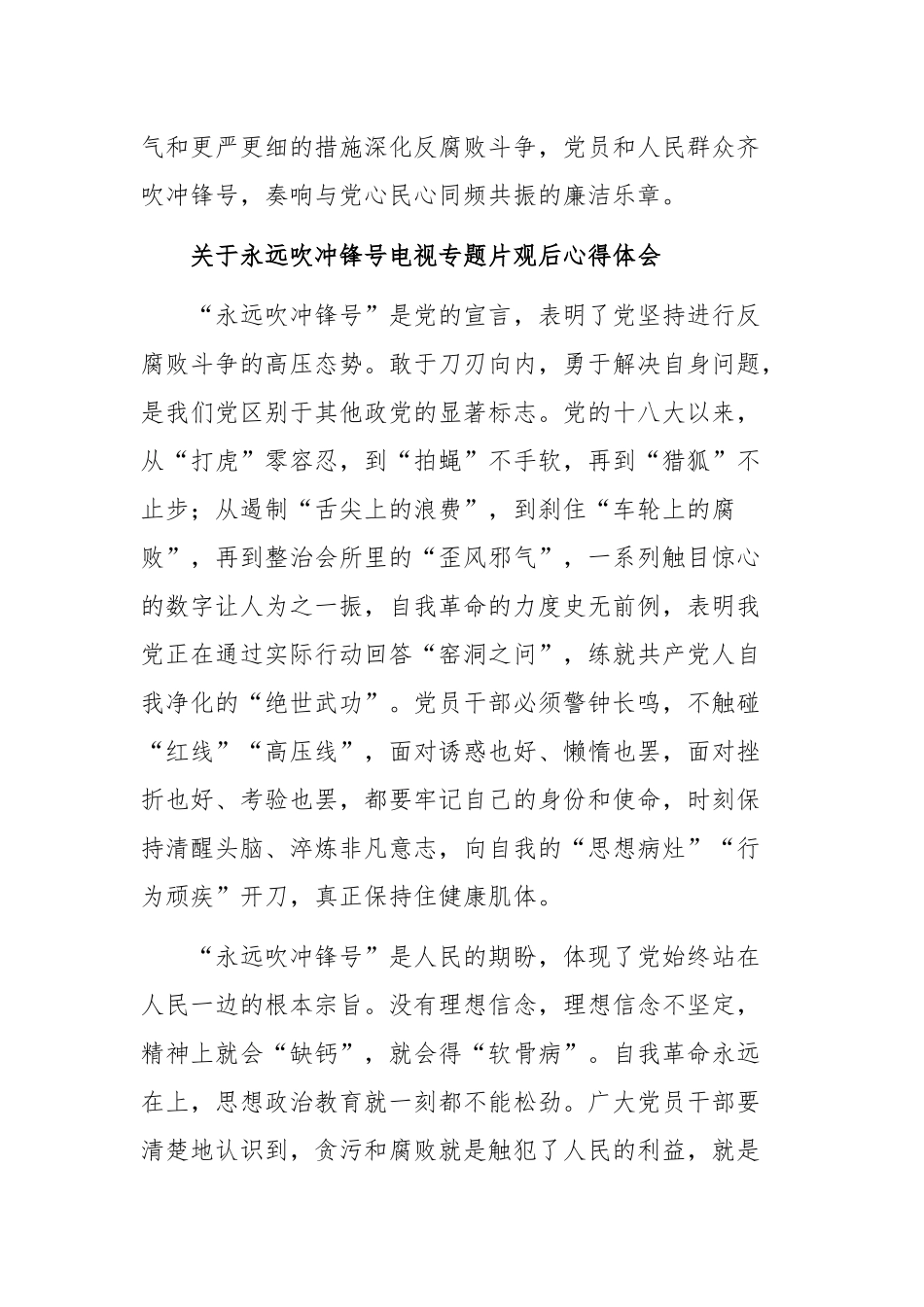 关于永远吹冲锋号电视专题片观后多篇心得体会.docx_第3页