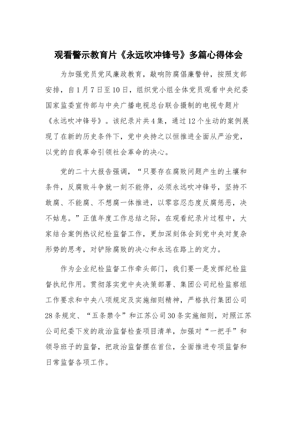 观看警示教育片《永远吹冲锋号》多篇心得体会.docx_第1页