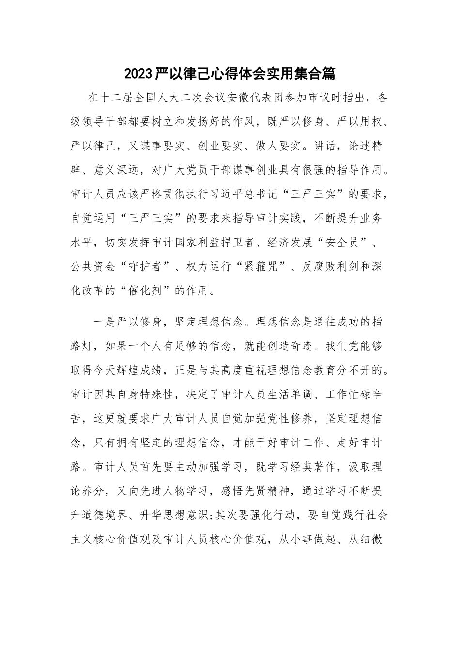2023严以律己心得体会实用合集篇.docx_第1页