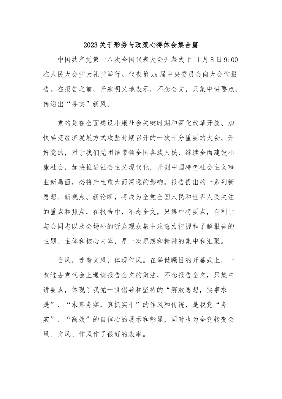 2023关于形势与政策心得体会多篇.docx_第1页