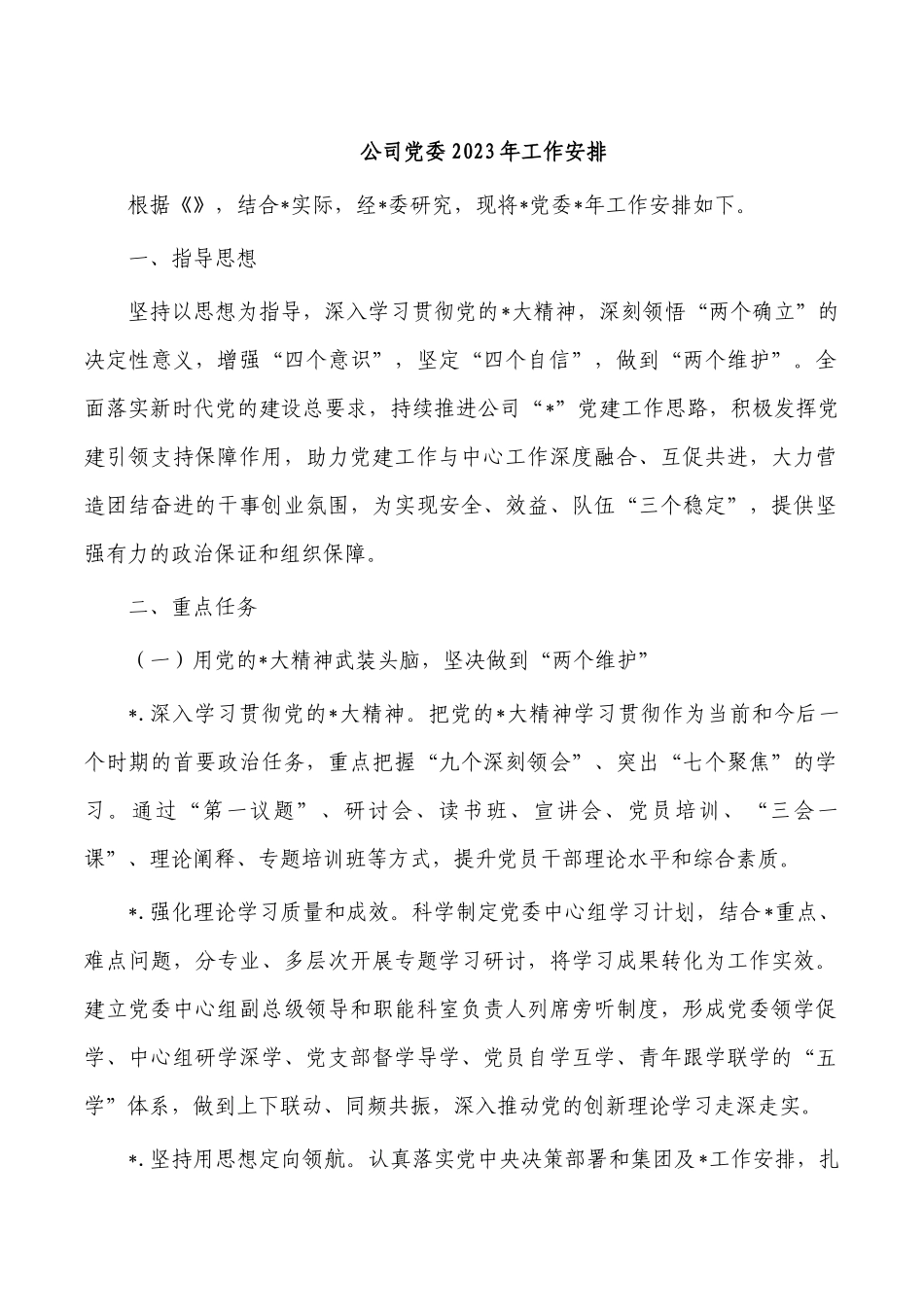公司党委2023年工作安排.docx_第1页