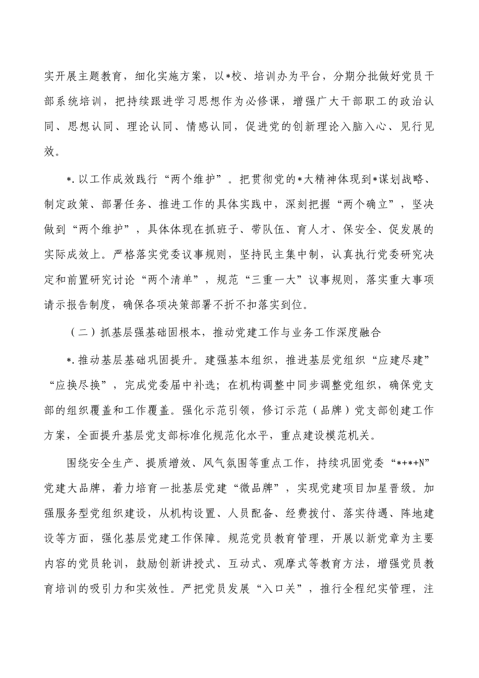 公司党委2023年工作安排.docx_第2页