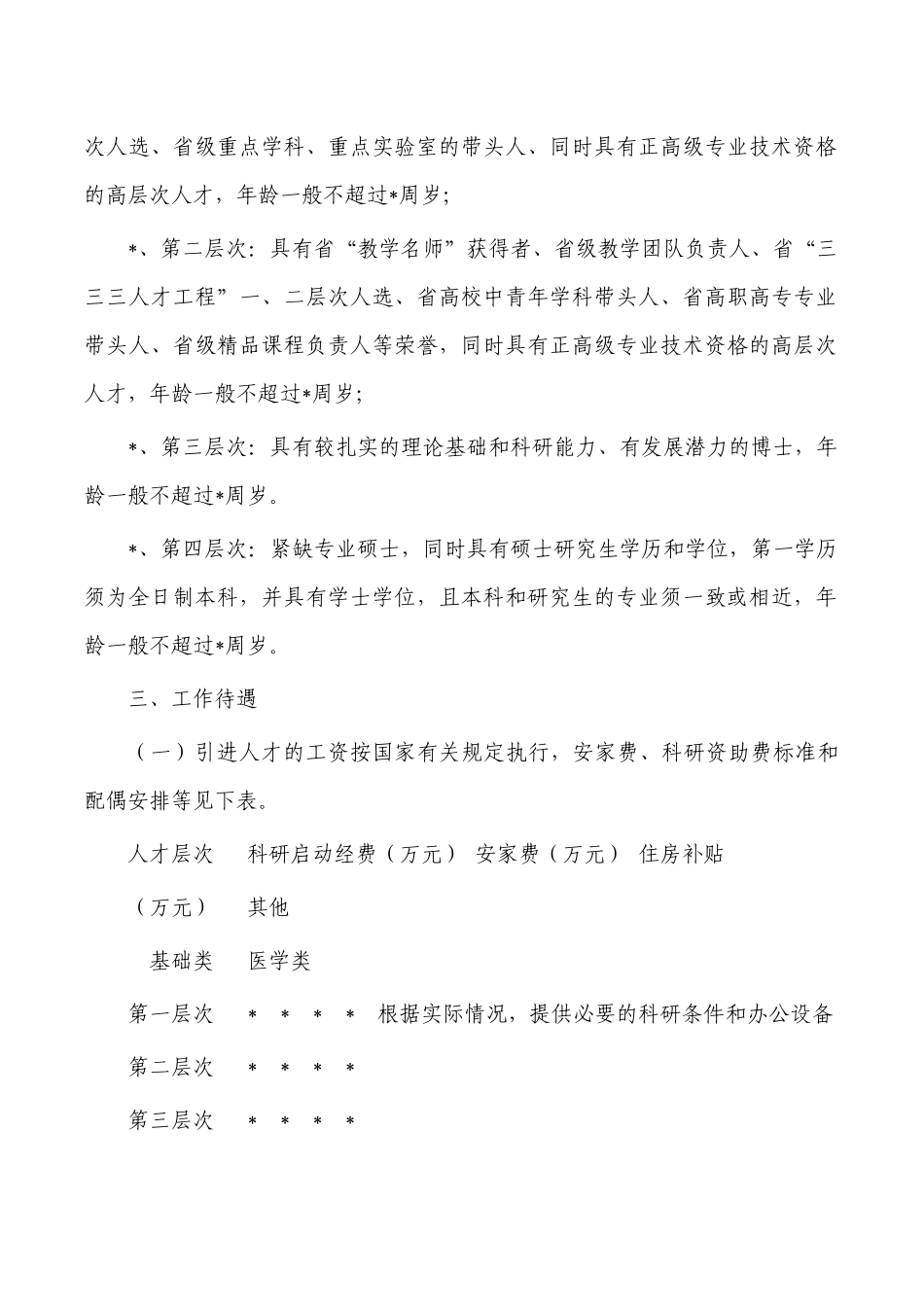 大学高层次人才引进管理规定.docx_第2页