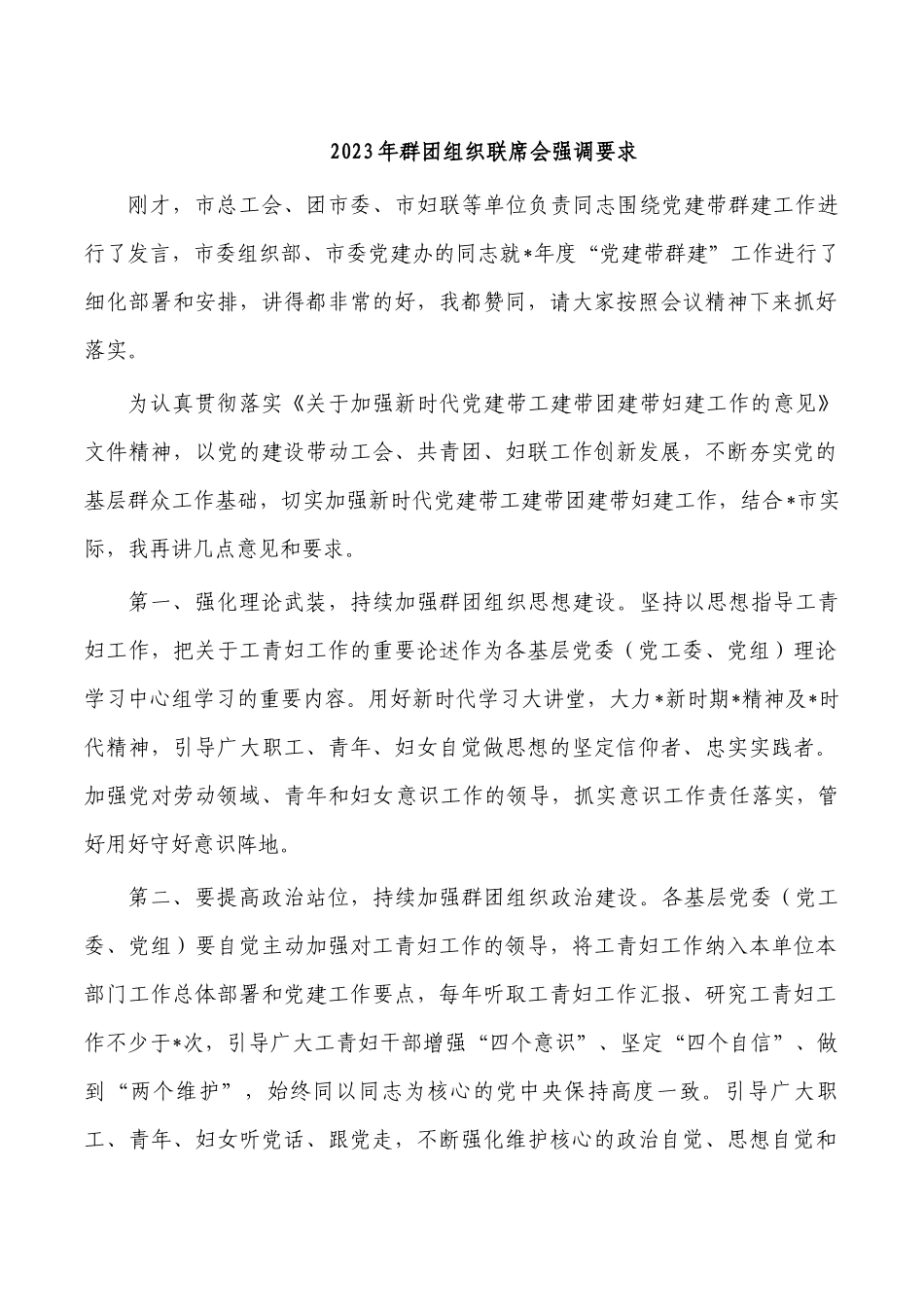 2023年群团组织联席会强调要求.docx_第1页