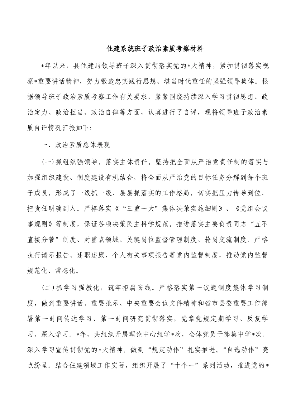 住建系统班子政治素质考察材料.docx_第1页