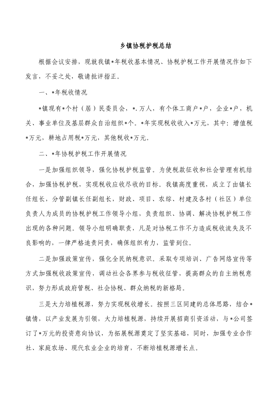 乡镇协税护税总结.docx_第1页