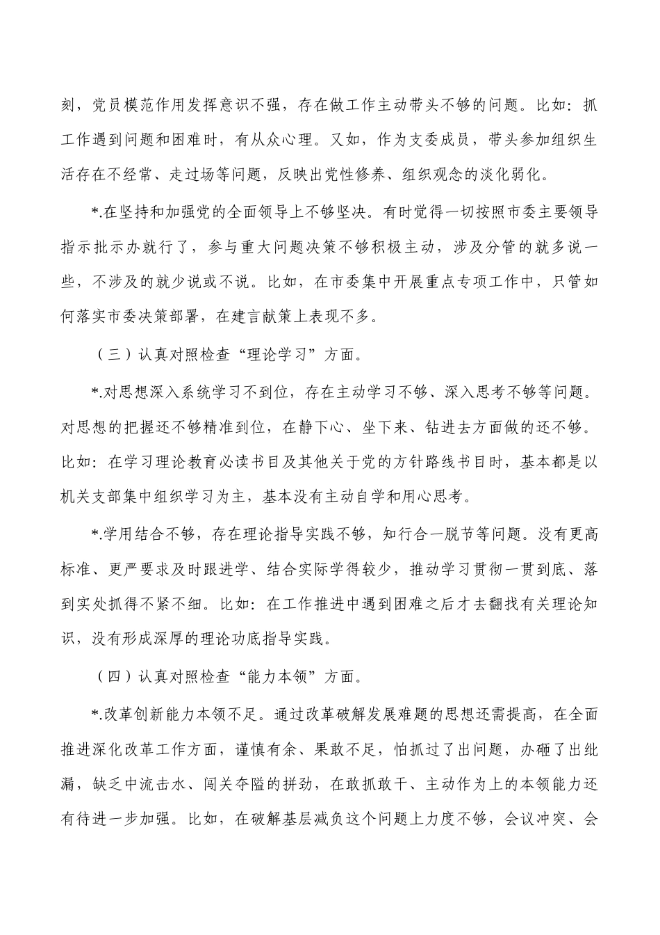 个人六个方面剖析对照发言提纲.docx_第2页