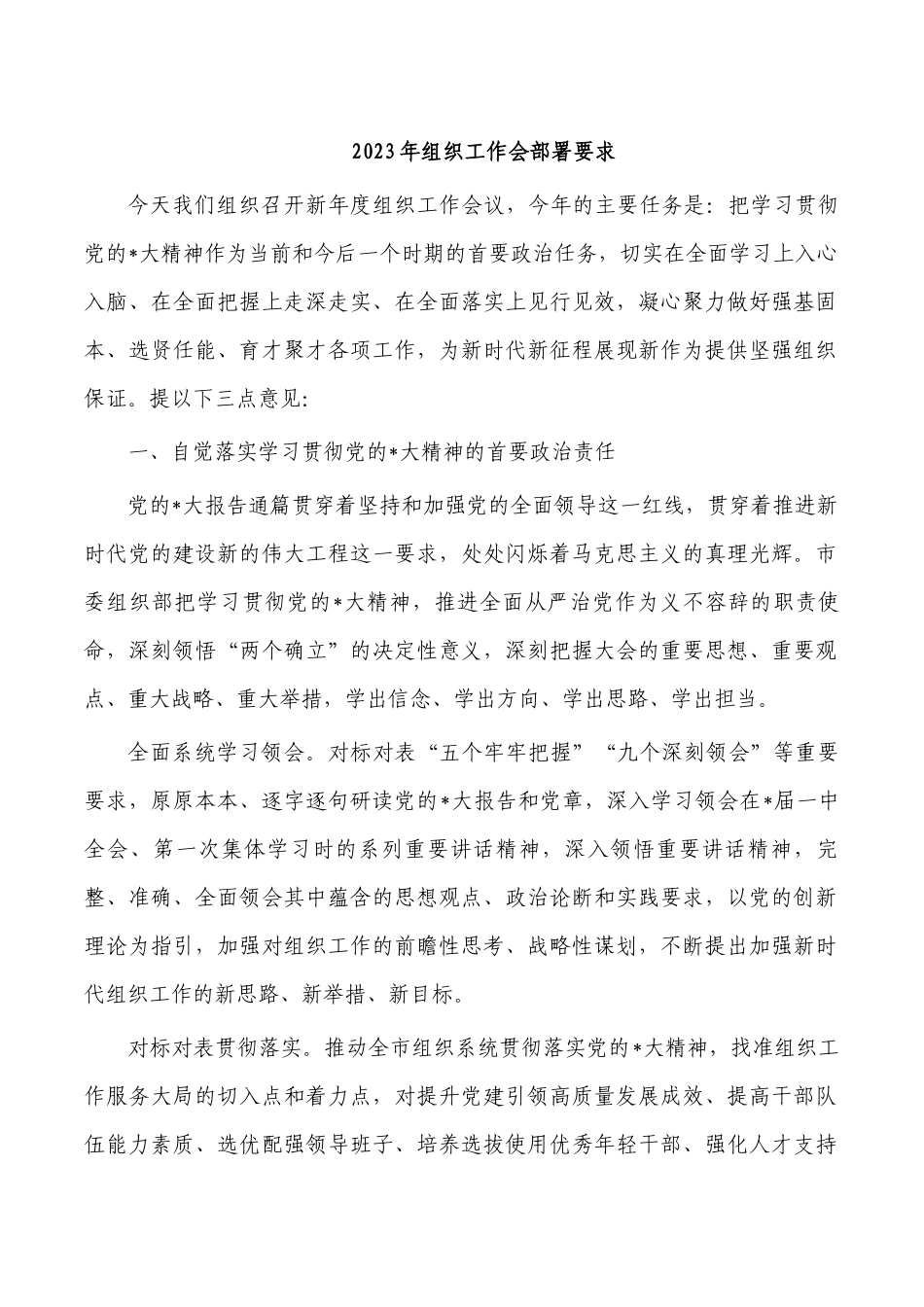 2023年组织工作会部署要求.docx_第1页