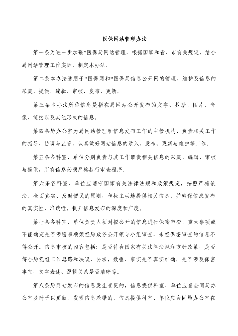 医保网站管理办法.docx_第1页