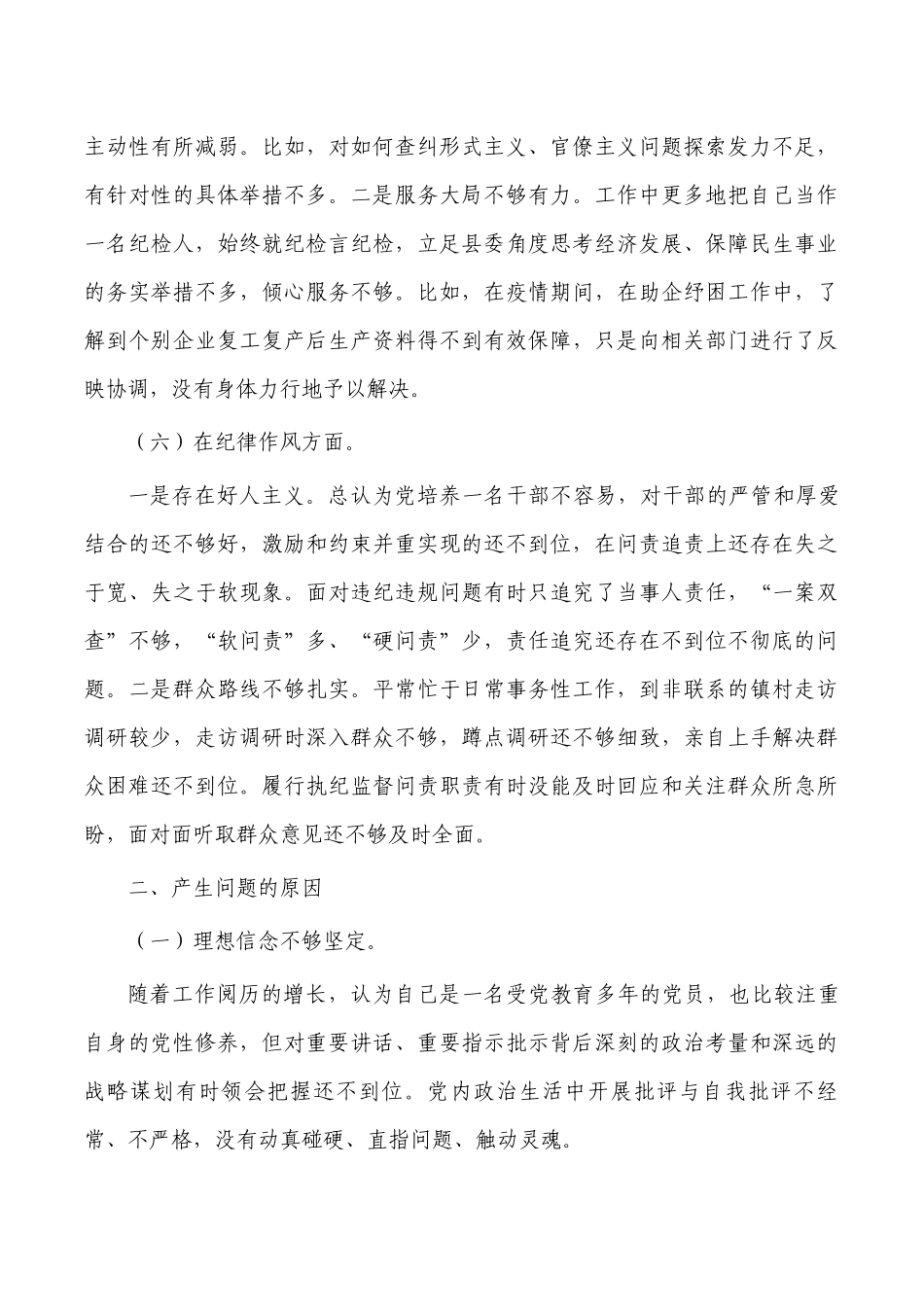纪检六个方面个人检视剖析材料.docx_第3页
