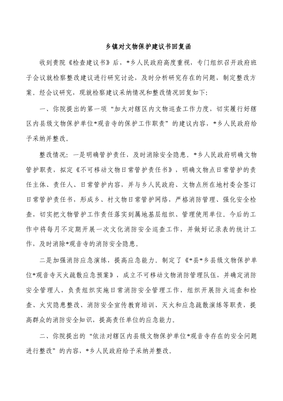 乡镇对文物保护建议书回复函.docx_第1页