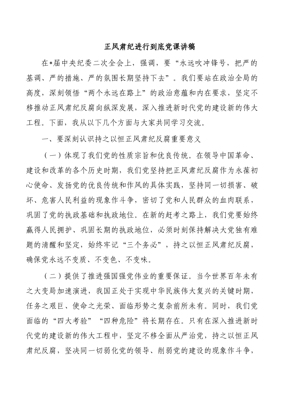 正风肃纪进行到底党课讲稿.docx_第1页