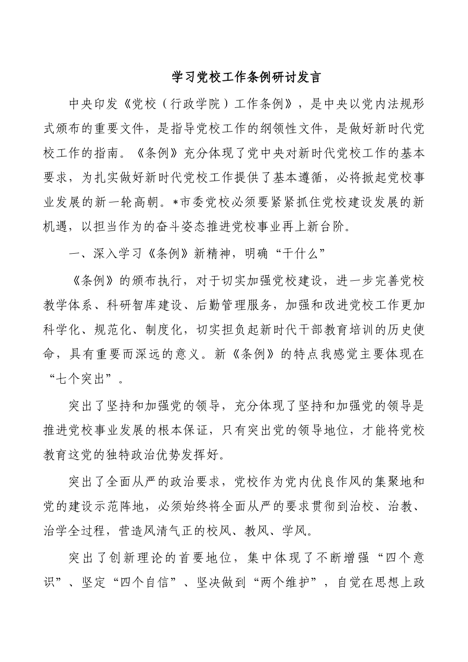 学习党校工作条例研讨发言.docx_第1页