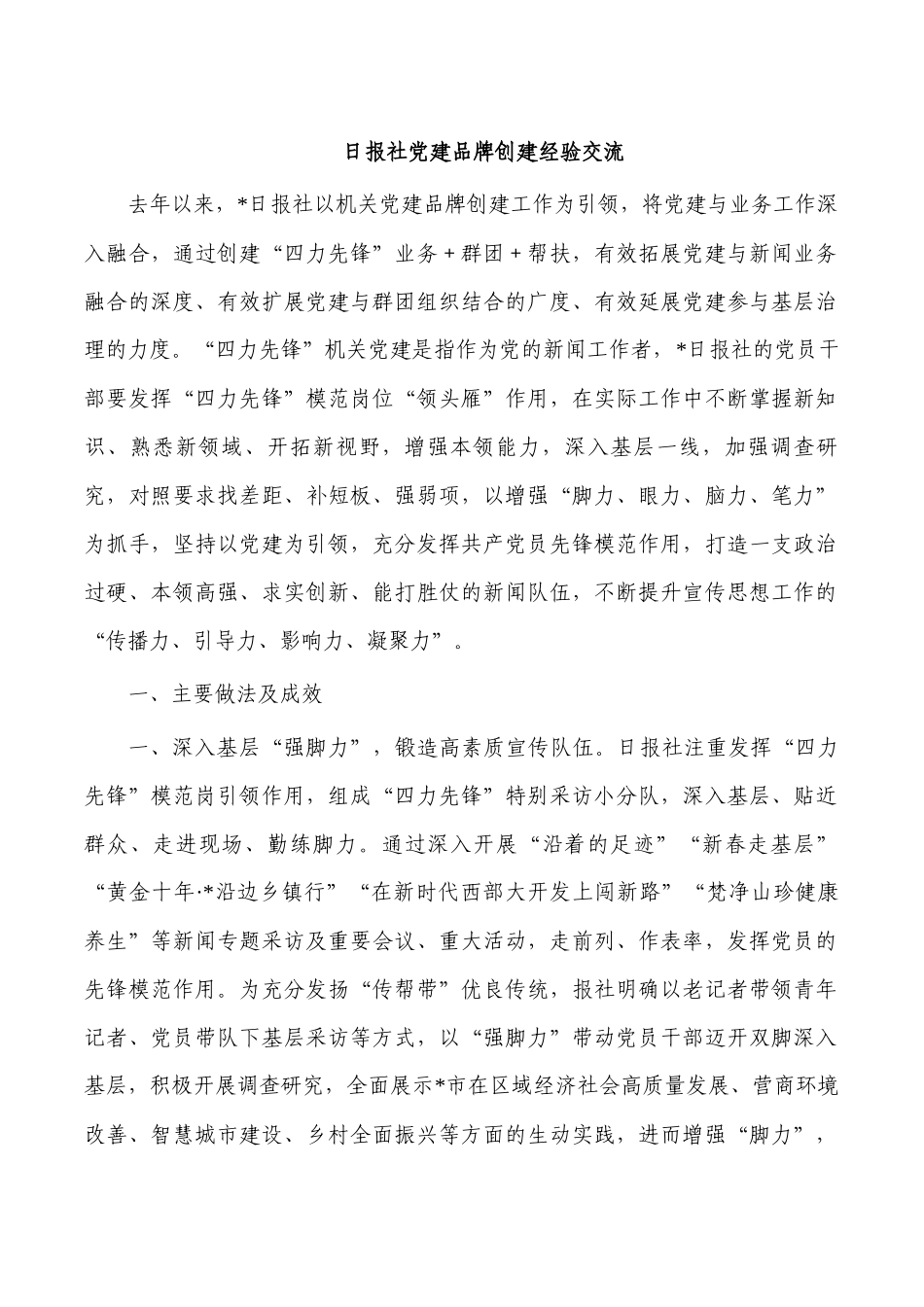 日报社党建品牌创建经验交流.docx_第1页