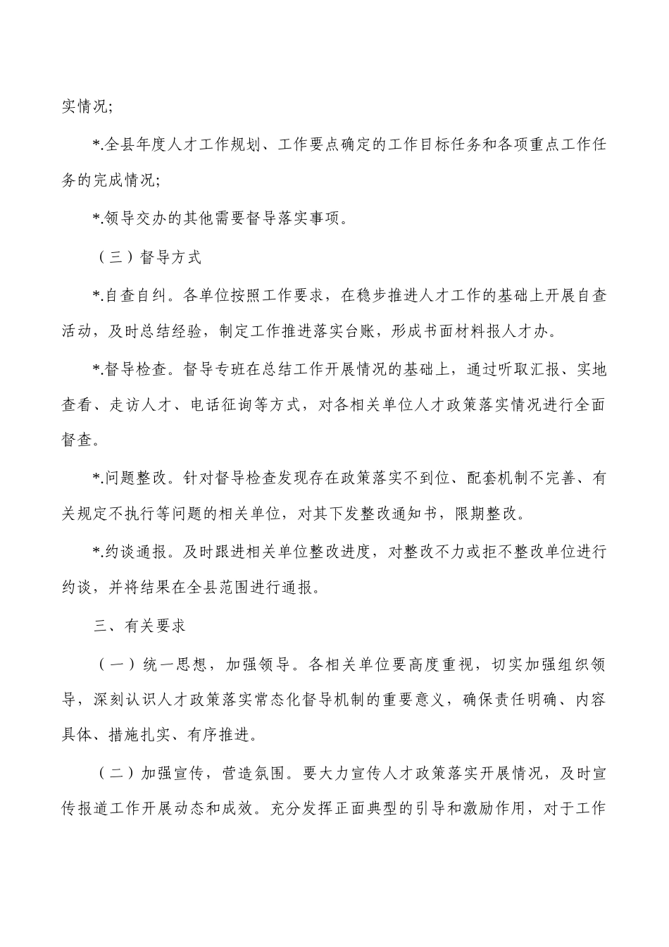 建立人才落实常态化督导机制.docx_第2页