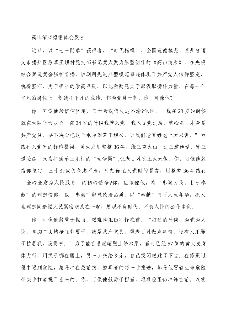高山清渠感悟体会发言.docx_第1页