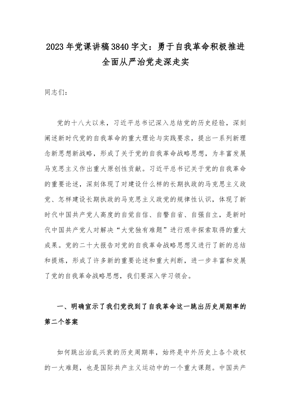 2023年党课讲稿3840字文：勇于自我革命积极推进全面从严治党走深走实.docx_第1页