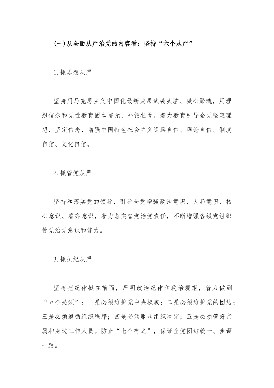 2023年党课讲稿6800字文：坚持全面从严治党永葆忠诚干净担当.docx_第2页
