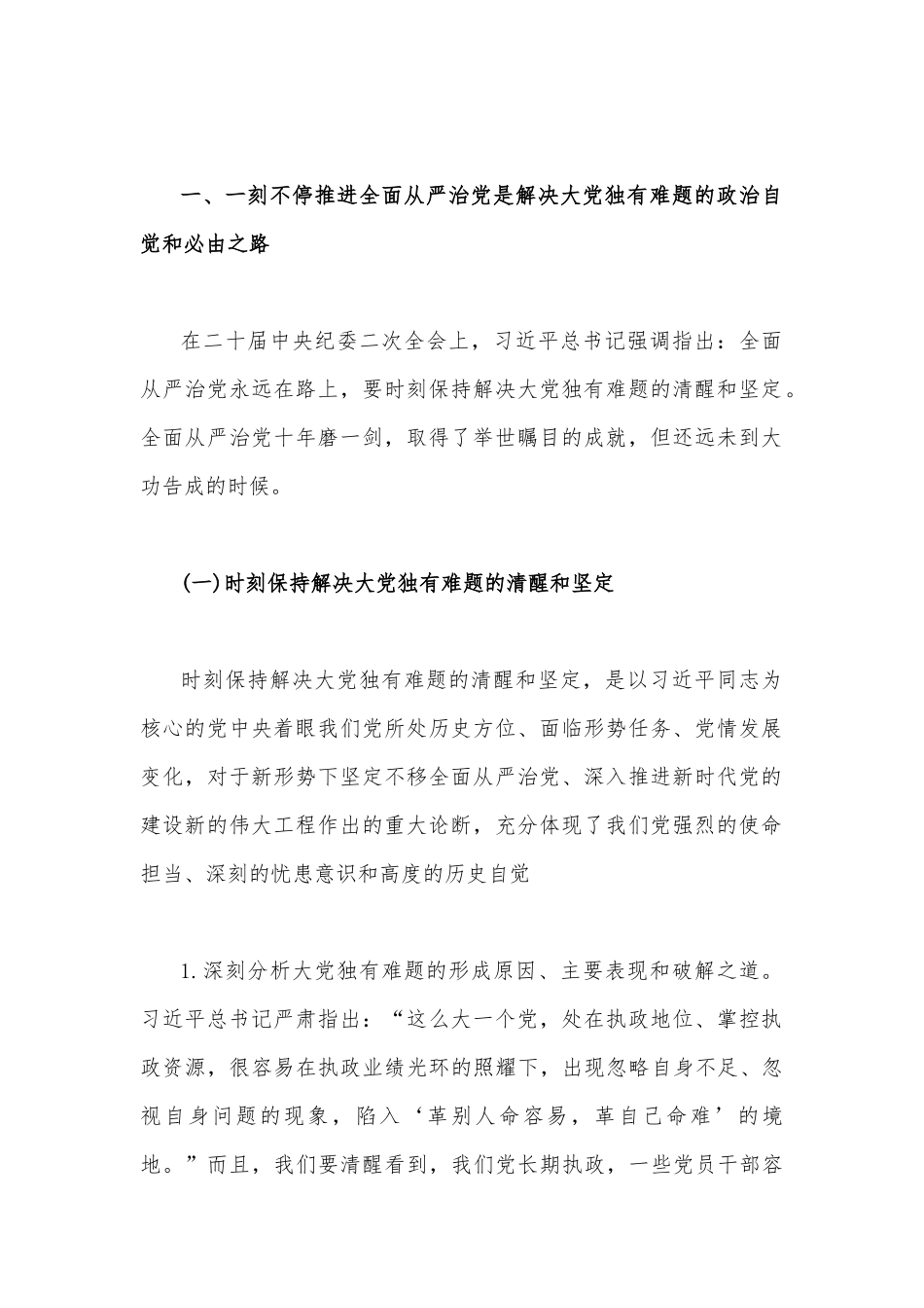2023年全面从严治党专题党课讲稿（共四篇）汇编.docx_第2页