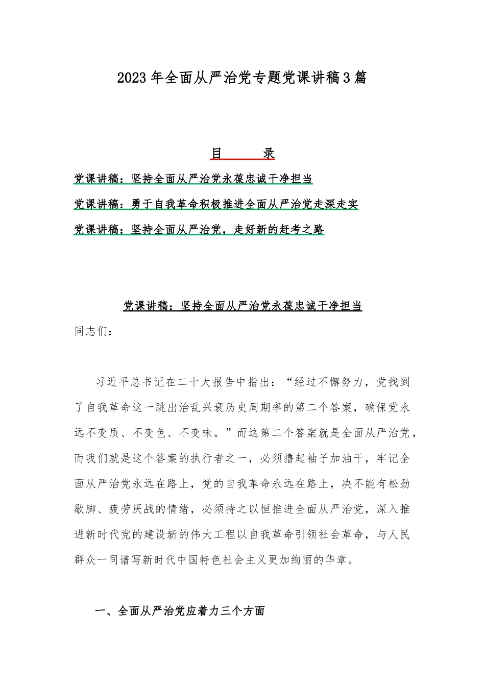 2023年全面从严治党专题党课讲稿3篇.docx_第1页