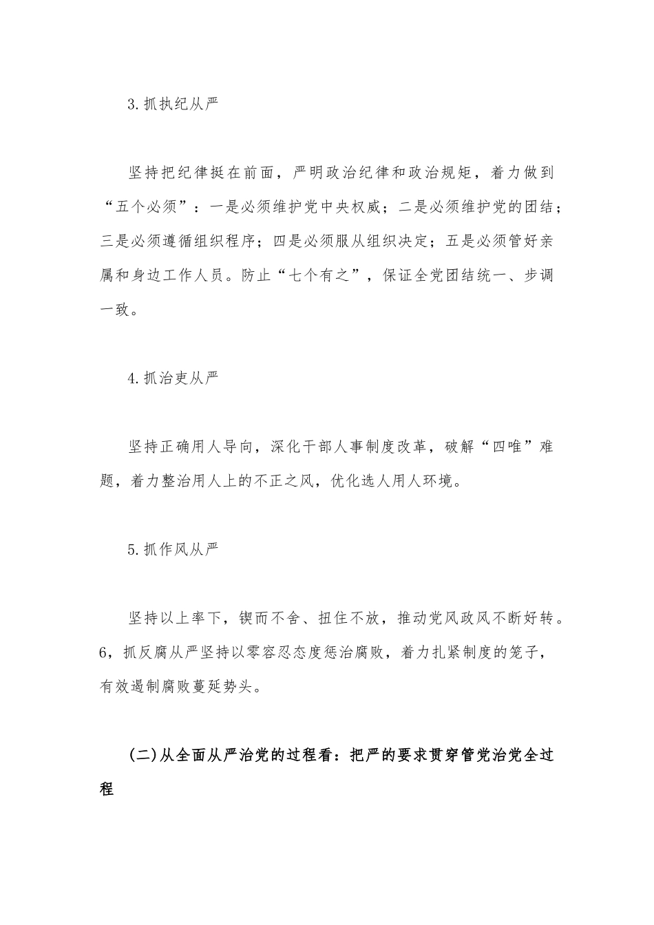 2023年全面从严治党专题党课讲稿3篇.docx_第3页