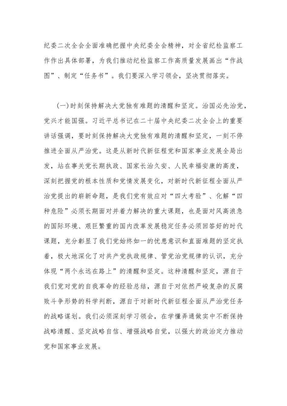 2023年领导干部在全面从严治党暨党风廉政建设工作会议上的讲话文稿3篇.docx_第2页