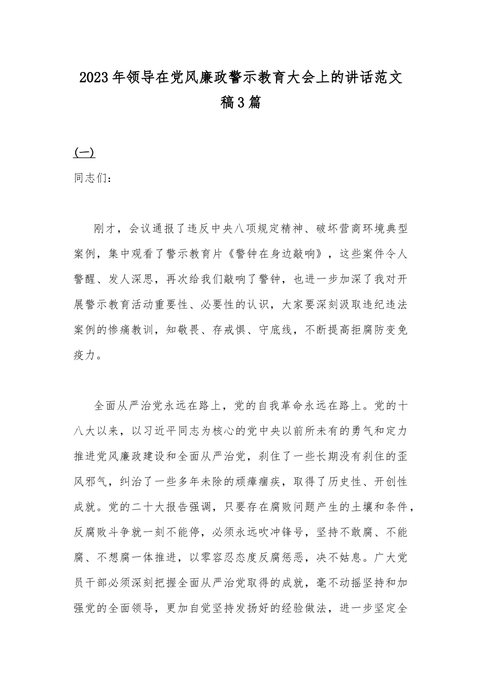 2023年领导在党风廉政警示教育大会上的讲话范文稿3篇.docx_第1页