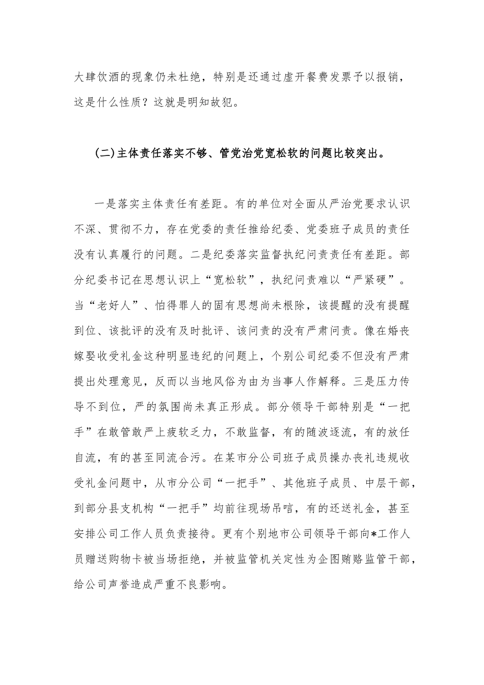 2023年领导在公司领导干部警示教育大会上的讲话文稿3篇.docx_第3页