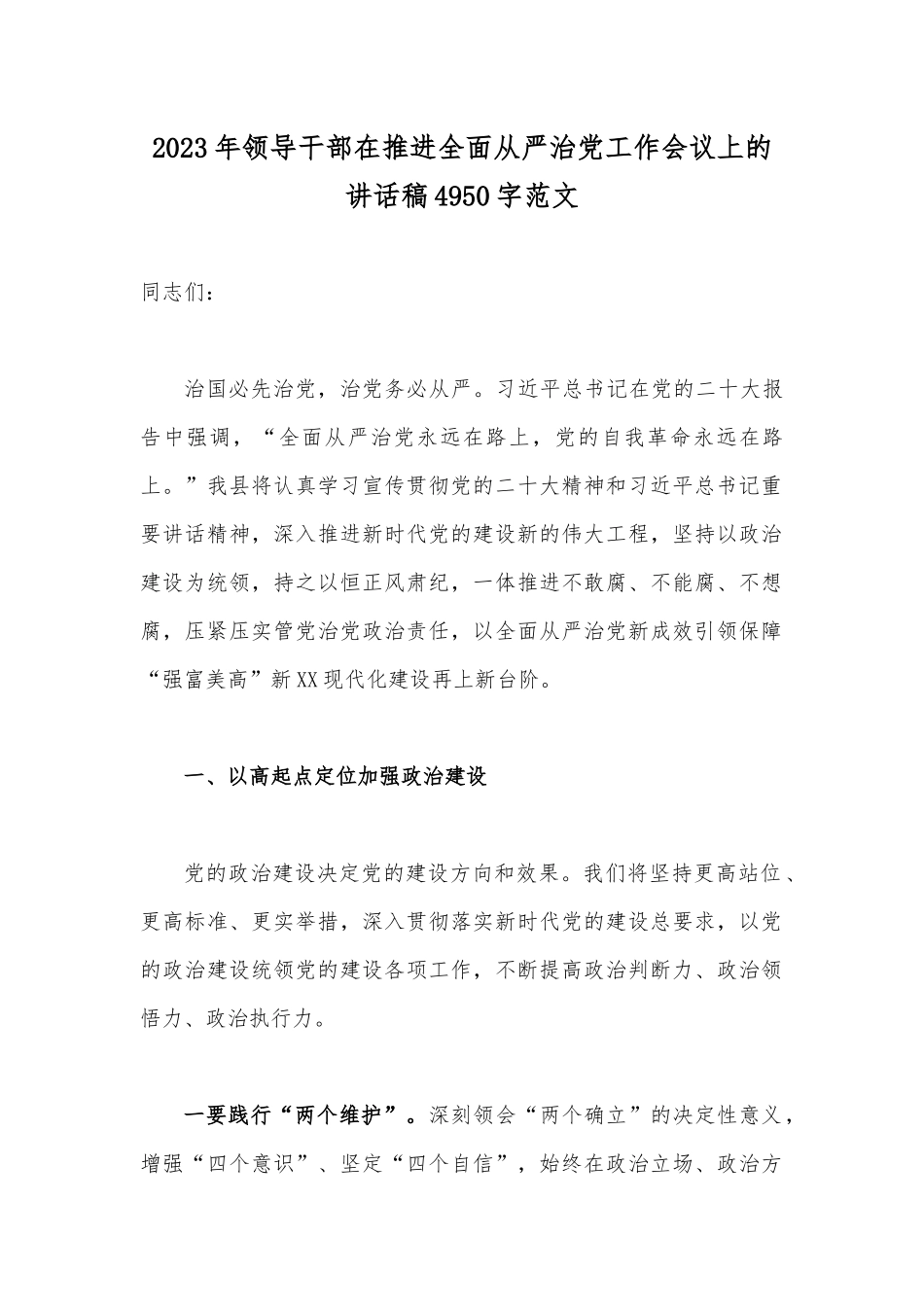 2023年领导干部在推进全面从严治党工作会议上的讲话稿4950字范文.docx_第1页