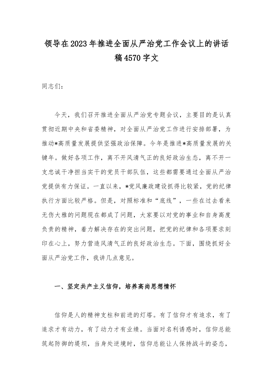 领导在2023年推进全面从严治党工作会议上的讲话稿4570字文.docx_第1页