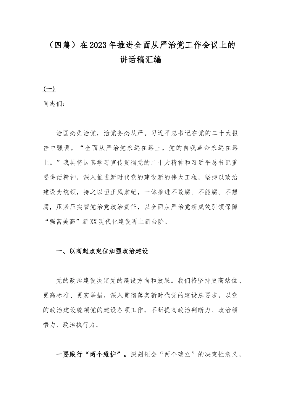 （四篇）在2023年推进全面从严治党工作会议上的讲话稿汇编.docx_第1页