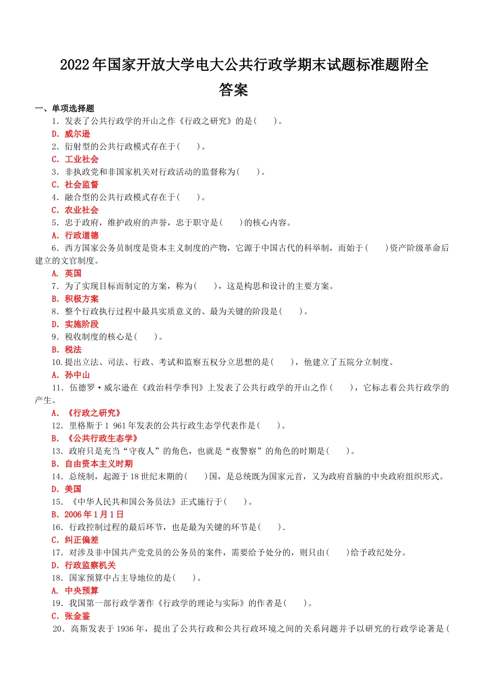 2022年国家开放大学电大公共行政学期末试题标准题附全答案.docx_第1页