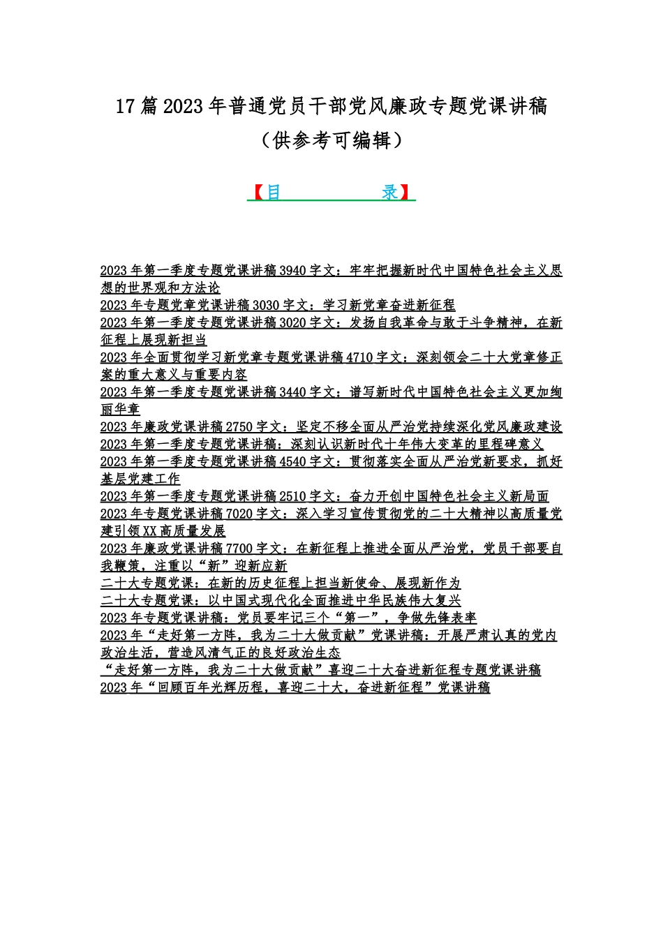17篇2023年普通党员干部党风廉政专题党课讲稿（供参考可编辑）.docx_第1页