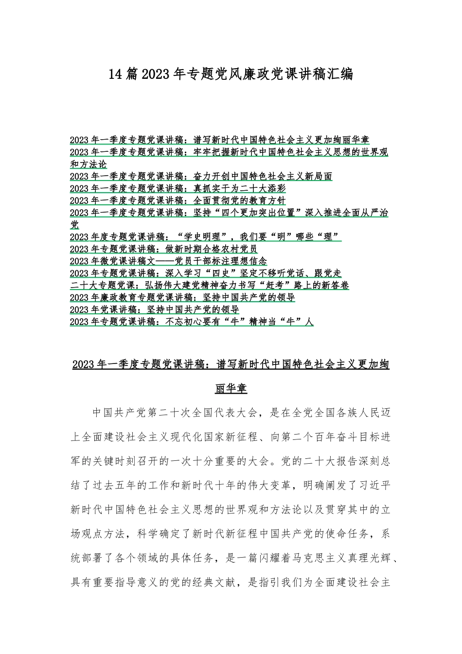 14篇2023年专题党风廉政党课讲稿汇编.docx_第1页