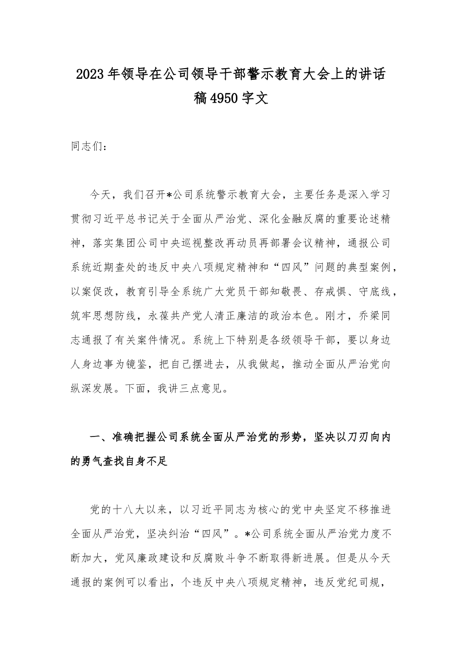 2023年领导在公司领导干部警示教育大会上的讲话稿4950字文.docx_第1页