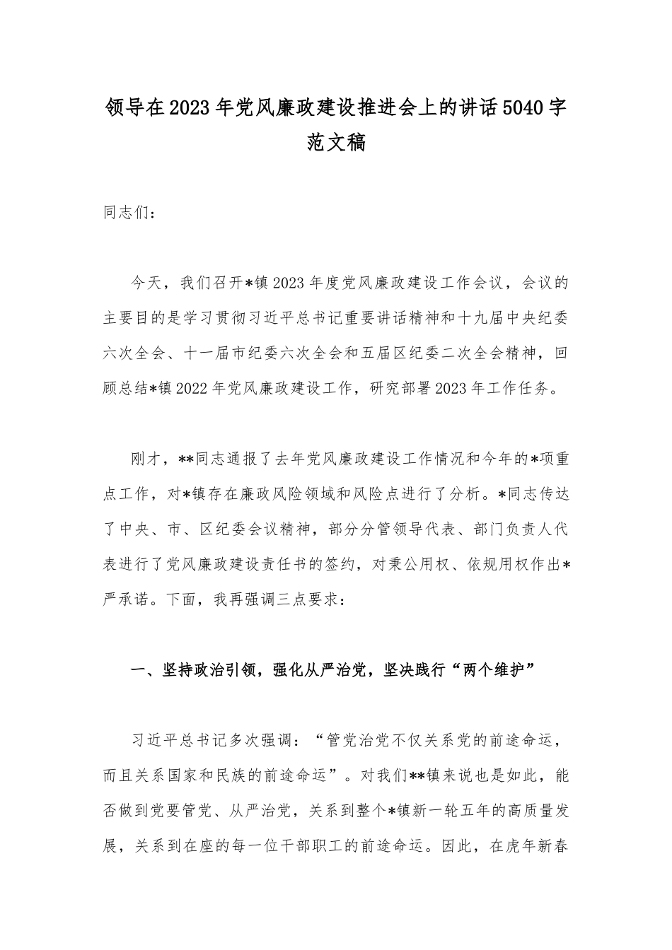 领导在2023年党风廉政建设推进会上的讲话5040字范文稿.docx_第1页