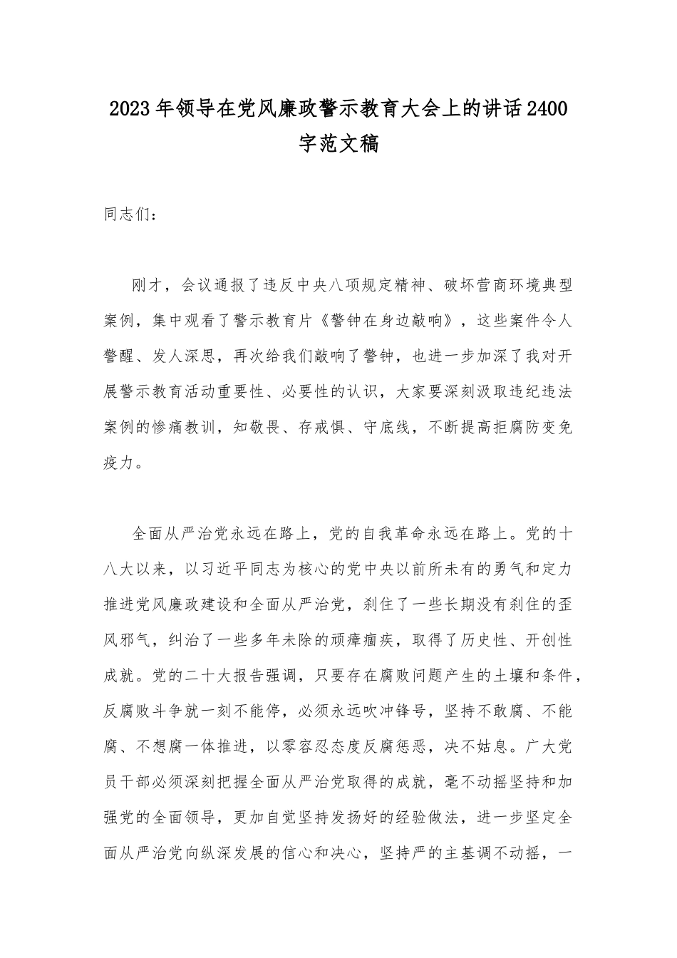 2023年领导在党风廉政警示教育大会上的讲话2400字范文稿.docx_第1页