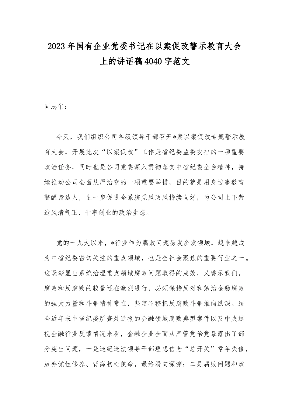 2023年国有企业党委书记在以案促改警示教育大会上的讲话稿4040字范文.docx_第1页