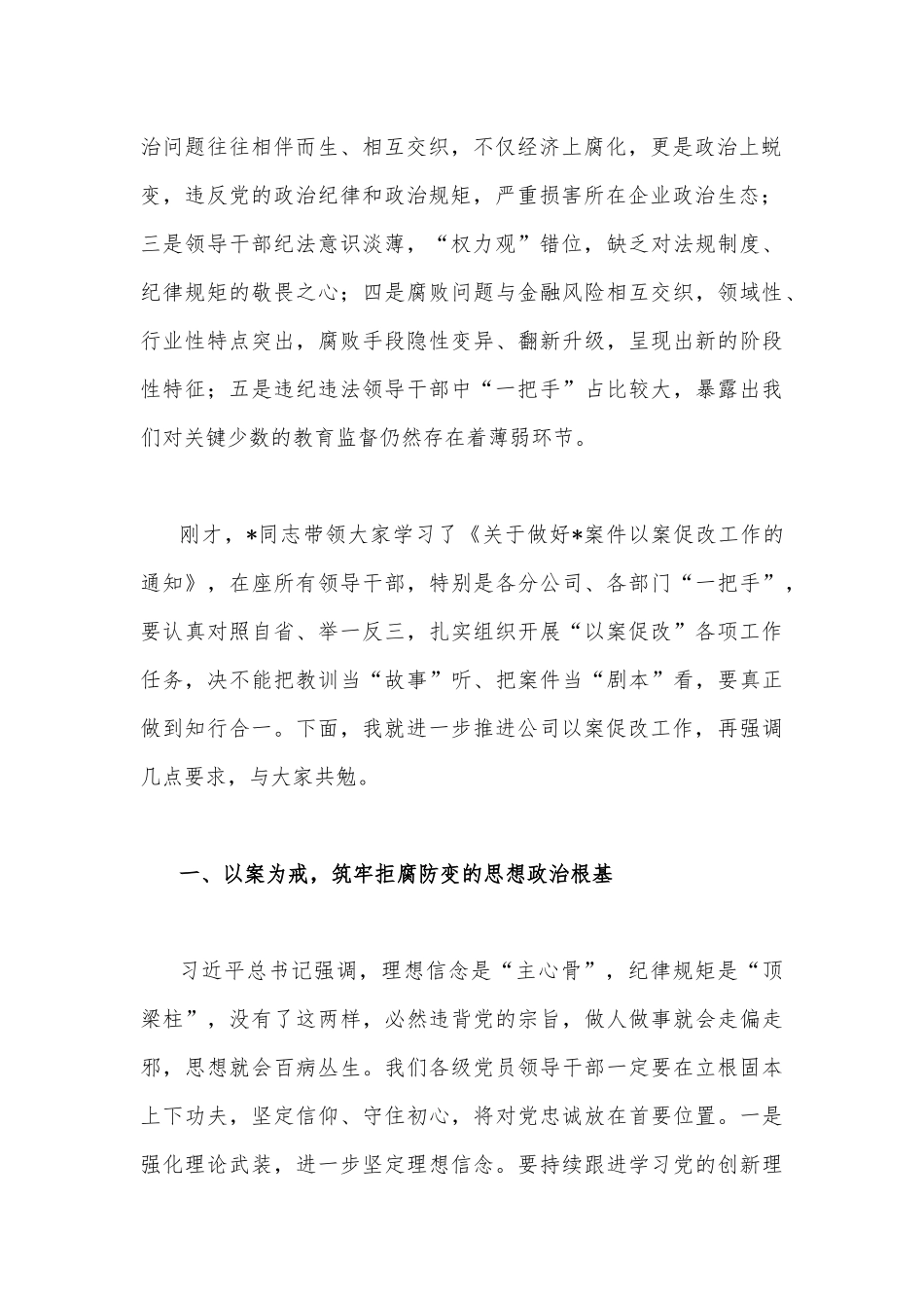 两篇2023年国有企业党委书记在以案促改警示教育大会上的讲话稿.docx_第2页