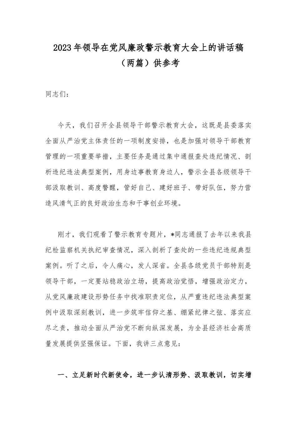 2023年领导在党风廉政警示教育大会上的讲话稿（两篇）供参考.docx_第1页