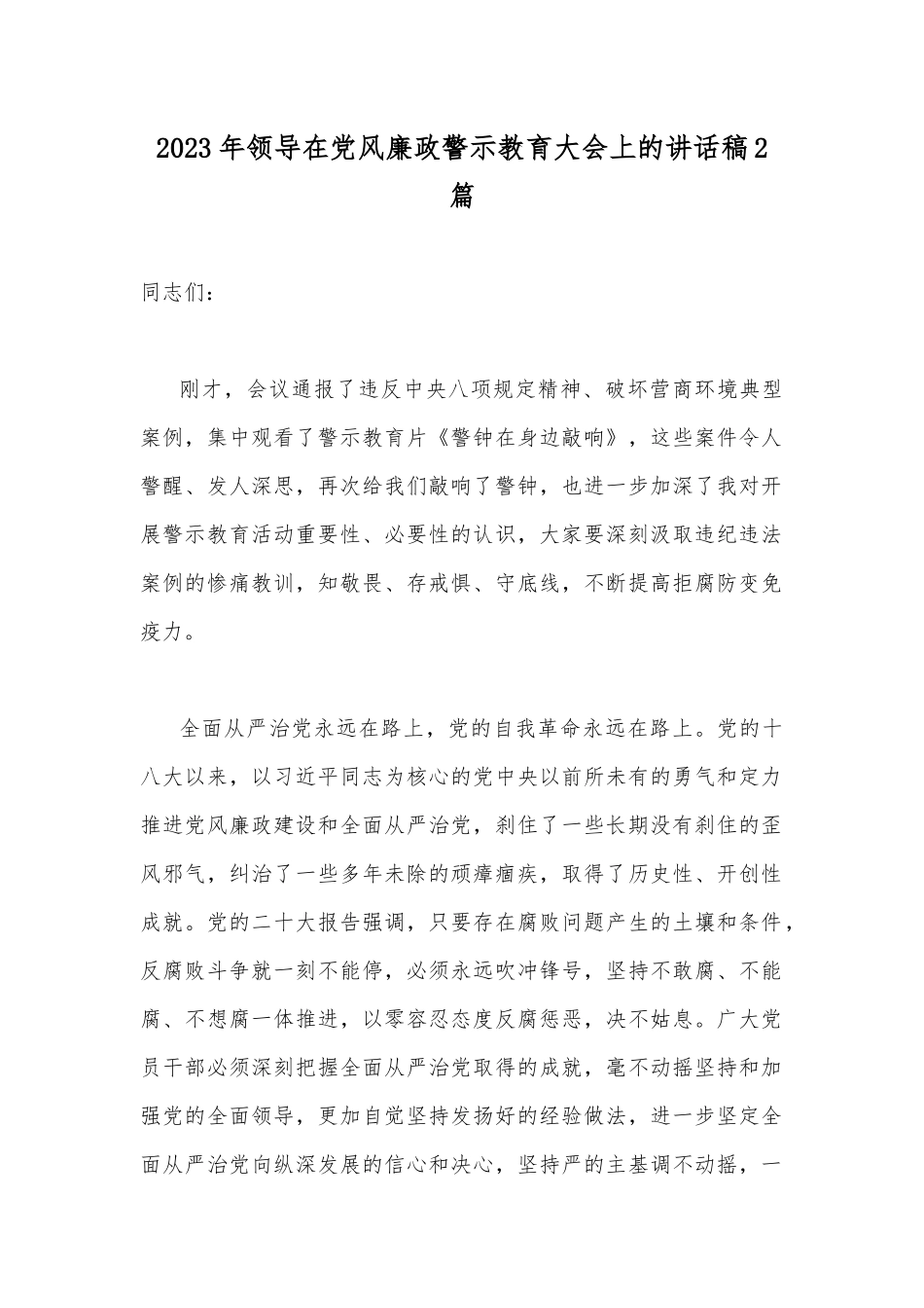 2023年领导在党风廉政警示教育大会上的讲话稿2篇.docx_第1页