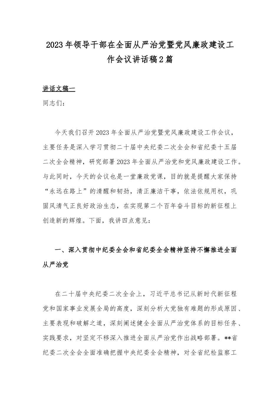 2023年领导干部在全面从严治党暨党风廉政建设工作会议讲话稿2篇.docx_第1页