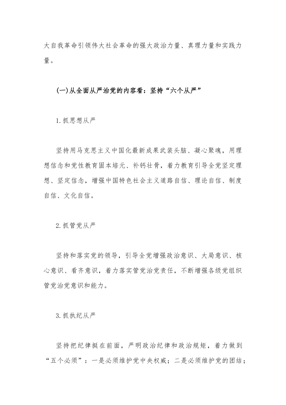 2023年（2篇）党课讲稿：坚持全面从严治党永葆忠诚干净担当与坚持全面从严治党走好新的赶考之路.docx_第2页