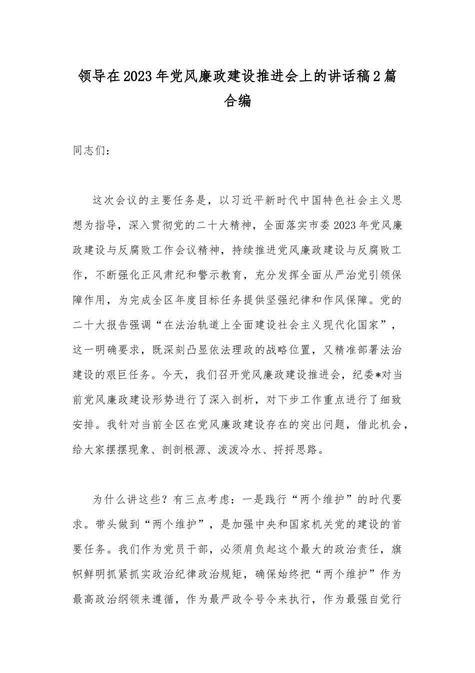 领导在2023年党风廉政建设推进会上的讲话稿2篇合编.docx_第1页