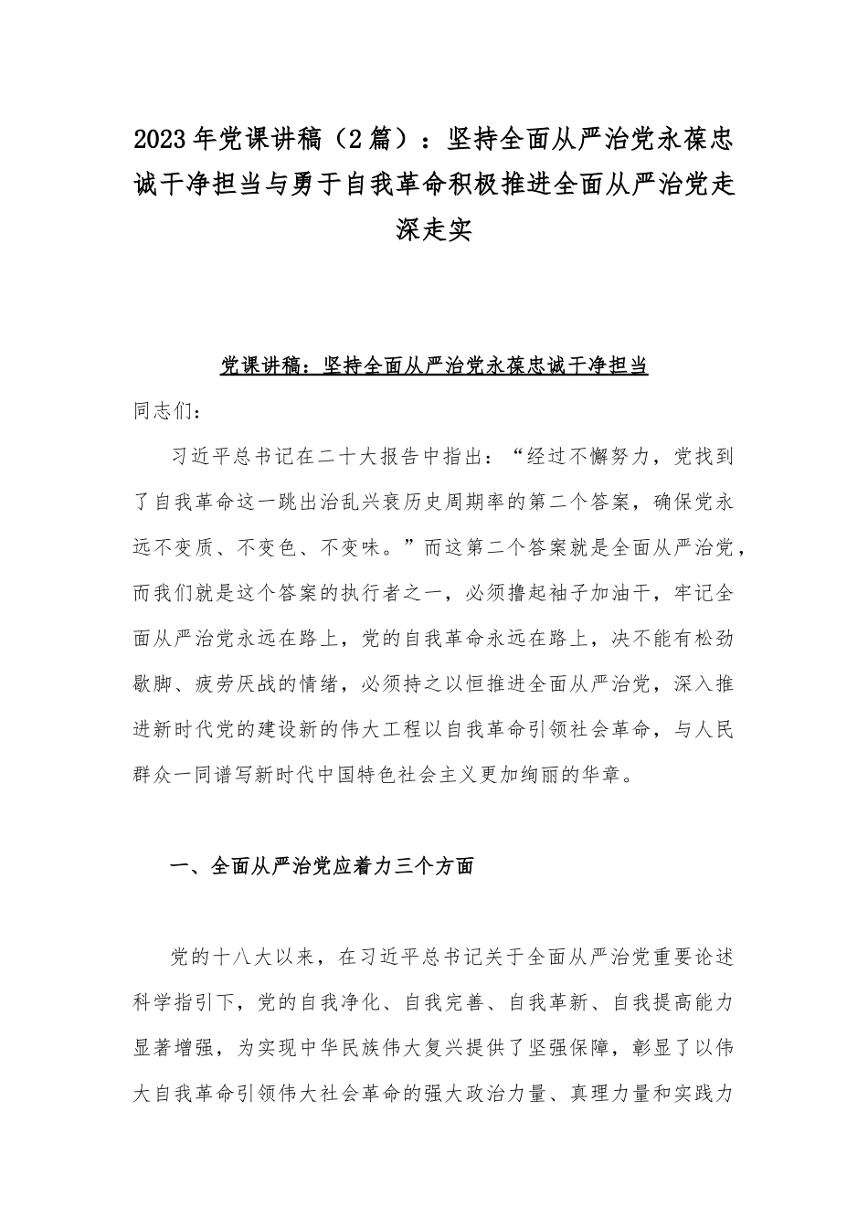 2023年党课讲稿（2篇）：坚持全面从严治党永葆忠诚干净担当与勇于自我革命积极推进全面从严治党走深走实.docx_第1页