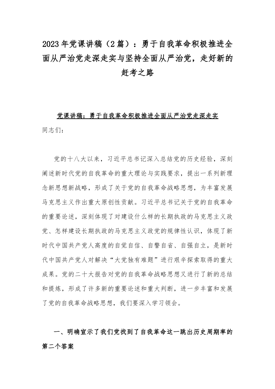 2023年党课讲稿（2篇）：勇于自我革命积极推进全面从严治党走深走实与坚持全面从严治党走好新的赶考之路.docx_第1页