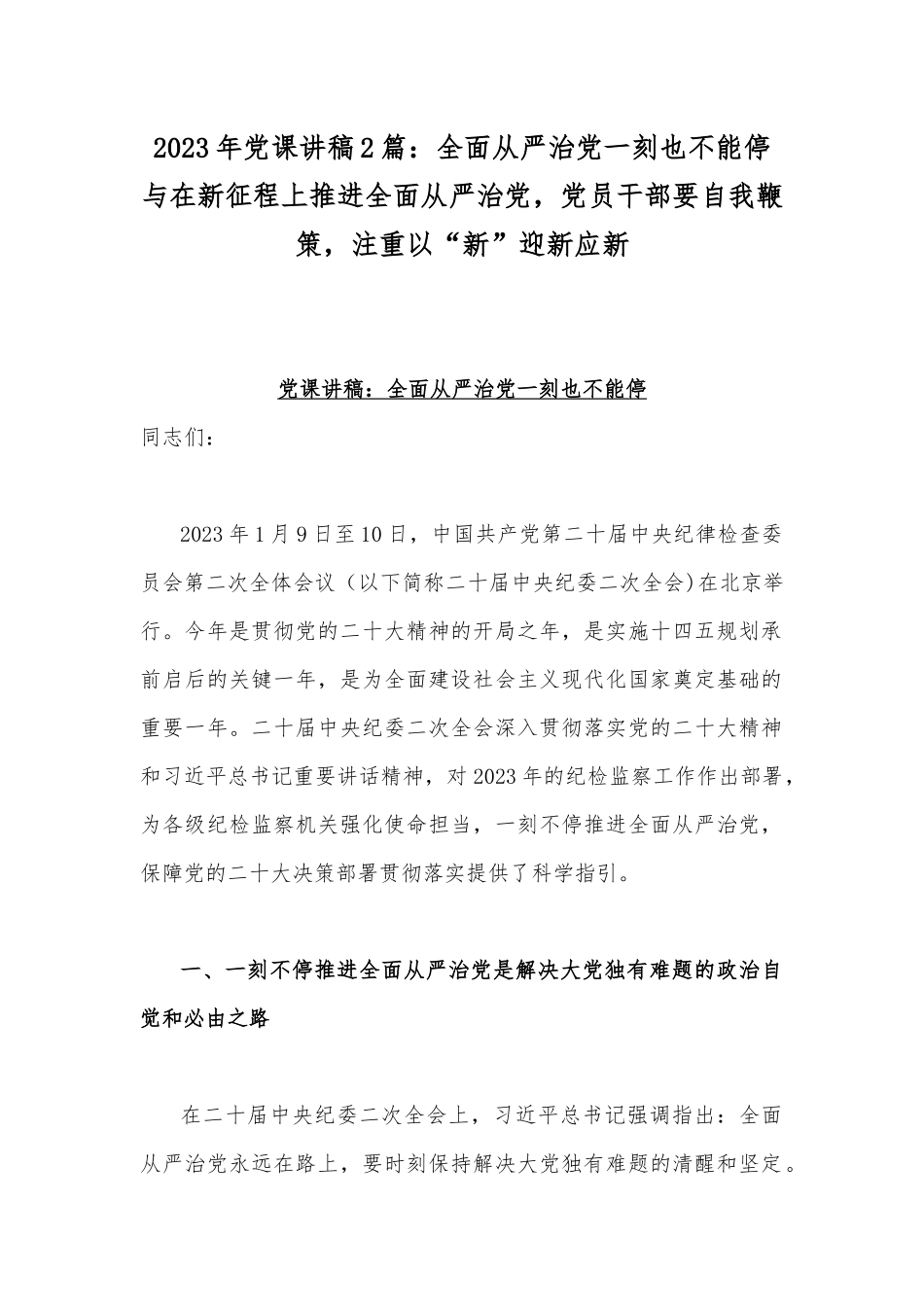 2023年党课讲稿2篇：全面从严治党一刻也不能停与在新征程上推进全面从严治党党员干部要自我鞭策注重以“新”迎新应新.docx_第1页