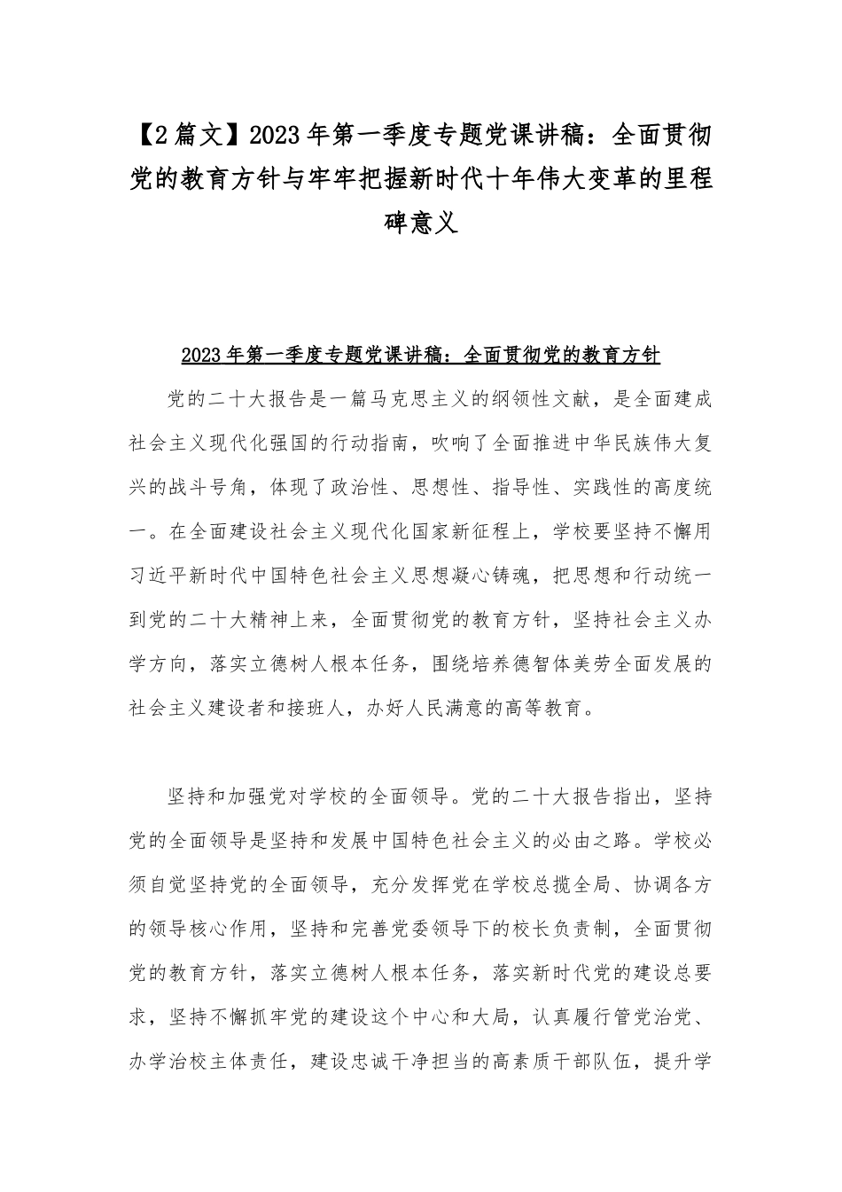 【2篇文】2023年第一季度专题党课讲稿：全面贯彻党的教育方针与牢牢把握新时代十年伟大变革的里程碑意义.docx_第1页